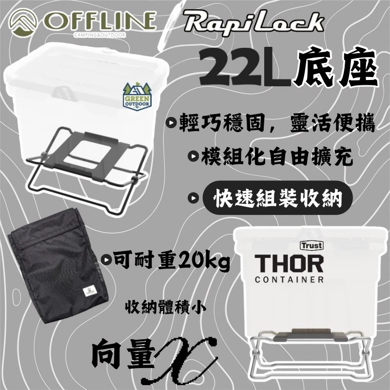 OFFLINE RapiLock 向量X 22L THOR箱底座【綠色工場】增高底座 索爾箱專用固定座