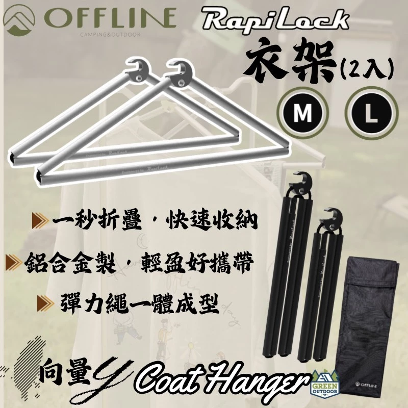 Offline 向量 y 衣架【綠色工場】衣掛架 摺疊衣架 行旅行衣架 曬衣 晾衣 曬衣架 掛勾 居家 出遊 登山 露營