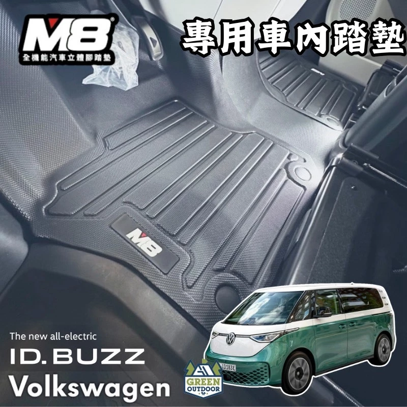 M8 全機能汽車立體腳踏墊 ID.BUZZ專用【綠色工場】車內踏墊 腳踏墊 保護墊 汽車踏墊 汽車地墊