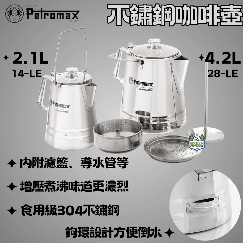 Petromax 不鏽鋼咖啡壺【綠色工場】PERCOLATOR 2.1/4.2L 熱水壺 茶壺 水壺 不鏽鋼水壺 咖啡壺