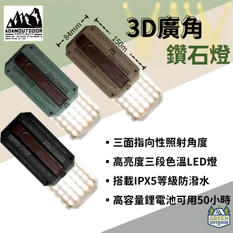 【綠色工場】 ADAMOUTDOOR｜3D廣角鑽石燈 LED燈 露營燈 照明燈 戶外照明 小夜燈白/暖白/黃光