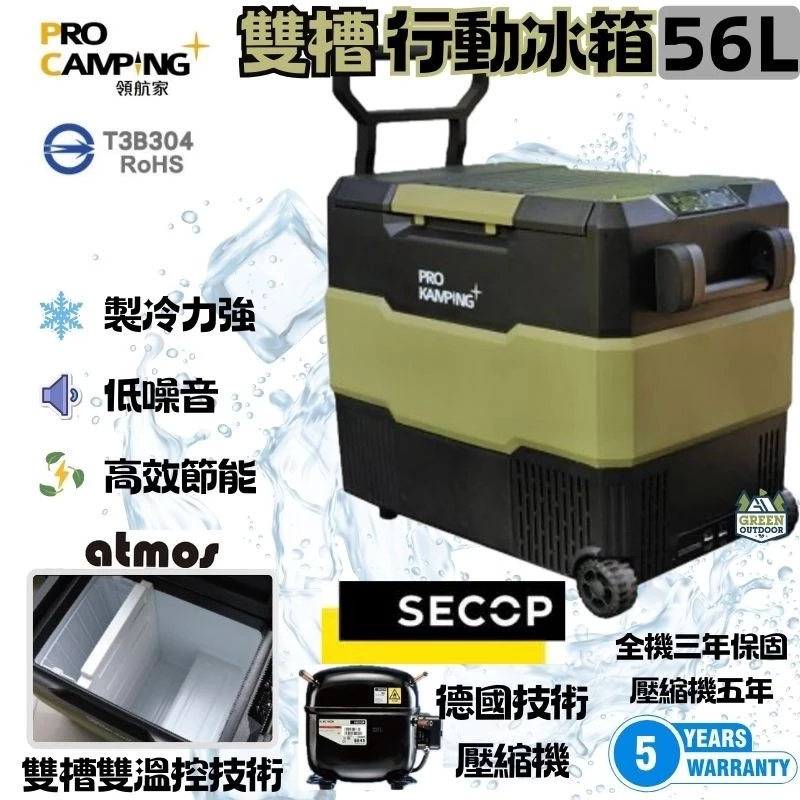 領航家 Pro Kamping 雙槽雙溫控行動冰箱 56L【綠色工場】車用冰箱 露營冰箱 德國壓縮機 5年保固 移動冰箱