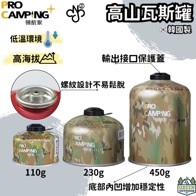 Pro Kamping 領航家迷彩高山瓦斯罐 【綠色工場】高山罐 瓦斯罐 登山爐 蜘蛛爐 旋風爐 露營野炊 烹飪 登山
