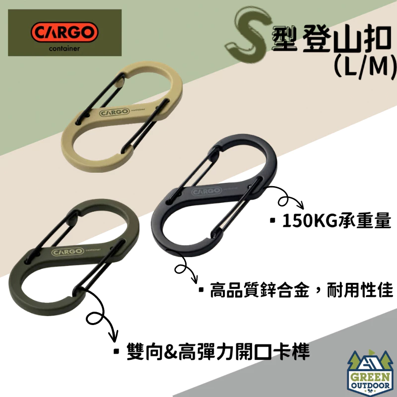 【綠色工場】 CARGO S型登山扣 金屬掛勾 S扣 可承重100kg 鋅合金 啞光黑/沙色/軍綠 露營神器 掛勾