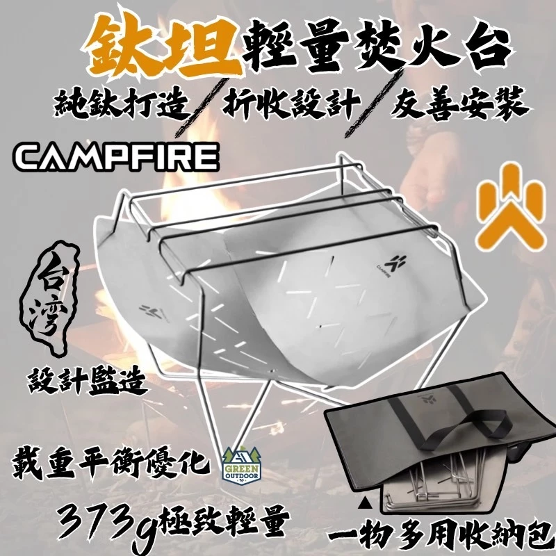 CAMPFIRE 鈦坦輕量焚火台【綠色工場】營火部落 柴爐 取暖爐 烤架 純鈦材質 附收納袋 鈦坦擋風板