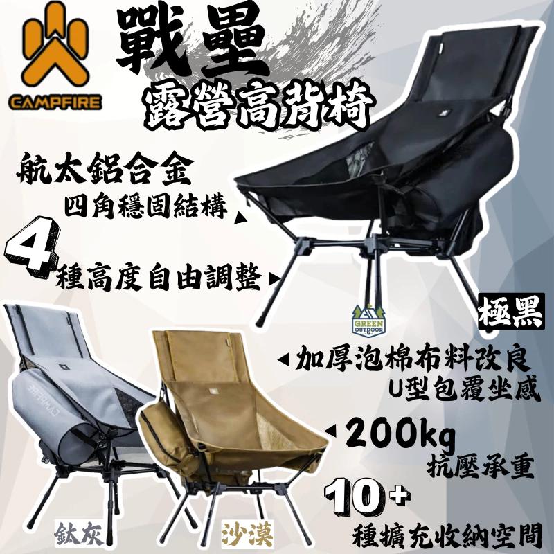 CAMPFIRE 戰壘高背露營椅【綠色工場】營火部落 達哥推薦 輕量戰術高腳椅 戰術椅 露營椅 收納椅 多段可調整