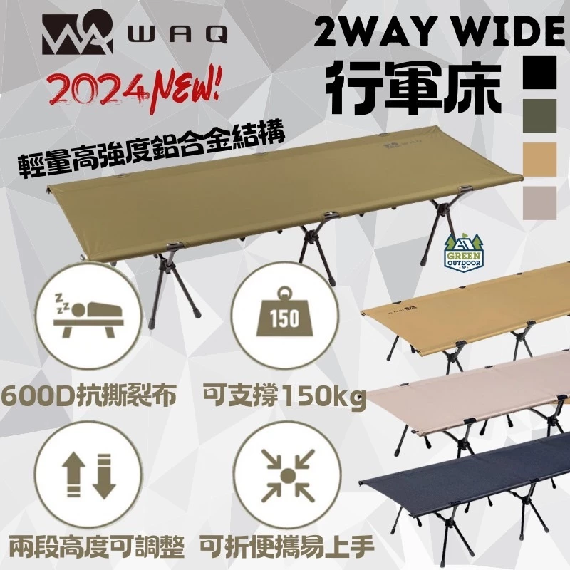 WAQ 輕量化行軍床【綠色工場】2024全新升級版 600D抗撕裂布 2way(含增高腳)總代理公司貨一年保固 COT