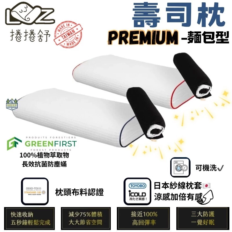 捲捲舒 壽司枕 旗艦款-麵包型【綠色工場】台灣製 露營枕 居家枕頭 露營枕 記憶枕 睡枕 枕頭 附專利壽司皮 透氣枕心