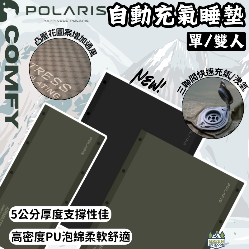 POLARIS北極星 COMFY自動充氣睡墊單/雙人【綠色工場】 充氣睡墊 露營睡墊 乳膠墊 充氣床 睡墊 氣墊床