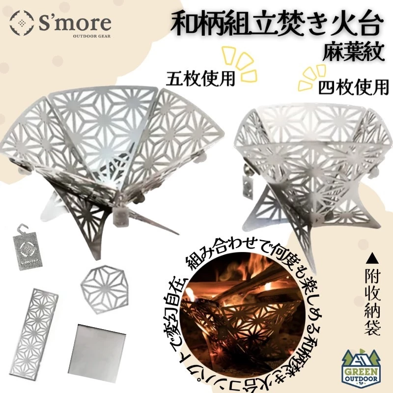 S’more 和柄麻葉紋焚火台【綠色工場】不鏽鋼材質 柴火爐 烤架 柴爐 柴燒爐 取暖爐 焚火台 焚火