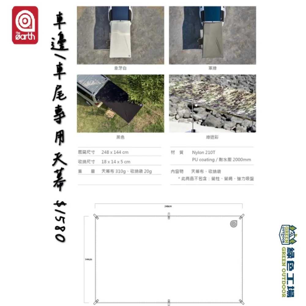 【綠色工場】the earth 車邊/車尾專用天幕 輕量天幕 輕便好攜帶 車宿車泊 延伸天幕