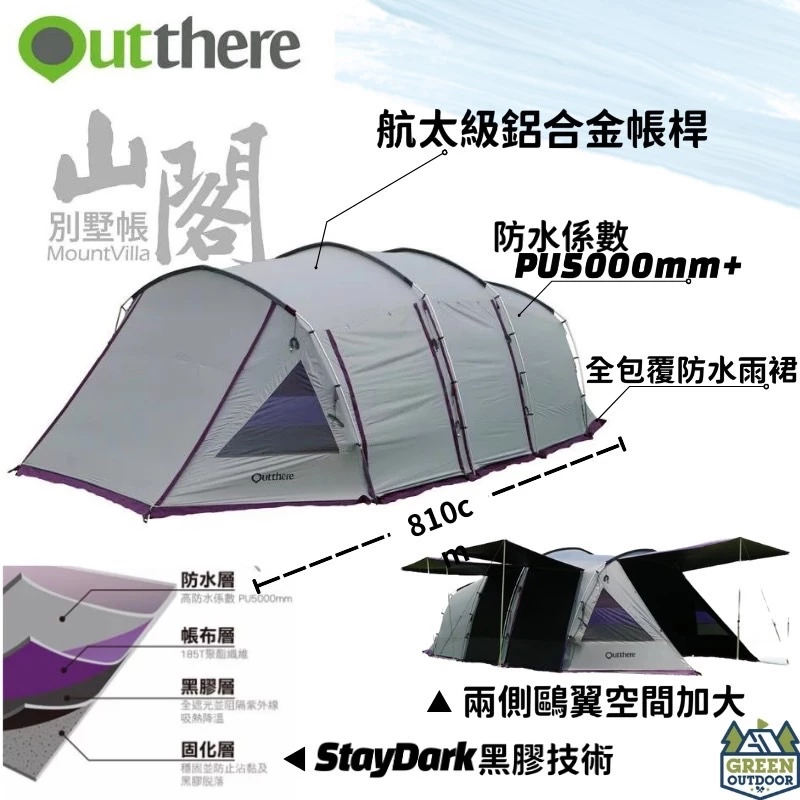 【綠色工場】好野國際 Outthere 山閣別墅帳 810cm超大帳篷 6人帳 別墅帳 一房一廳 速搭帳 四環帳 隧道帳