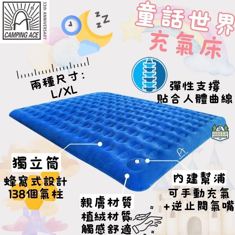 Camping Ace 野樂 童話世界充氣床【綠色工場】 L/XL 充氣床 氣墊床 露營睡床 露營睡床 床墊 睡墊
