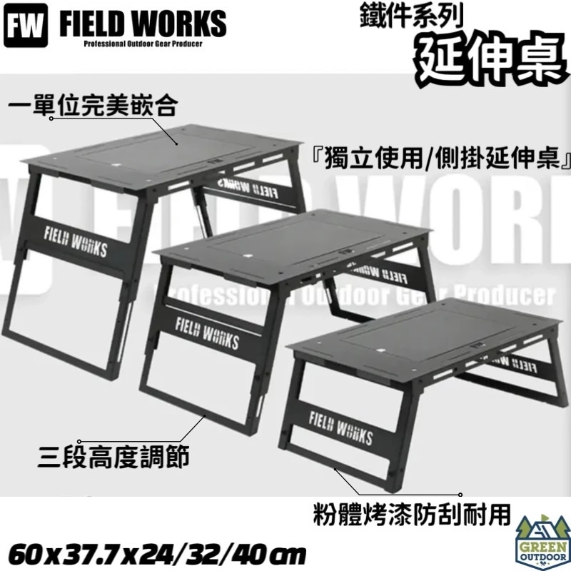 FIELD WORKS 鐵件系列 延伸桌 【綠色工場】鐵桌 黑鐵桌 IGT桌 一單位桌 可調高度 可摺疊收納