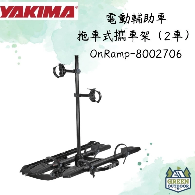 【綠色工場】YAKIMA OnRamp 電動輔助車拖車式攜車架-二台式 腳踏車架 自行車架 8002706