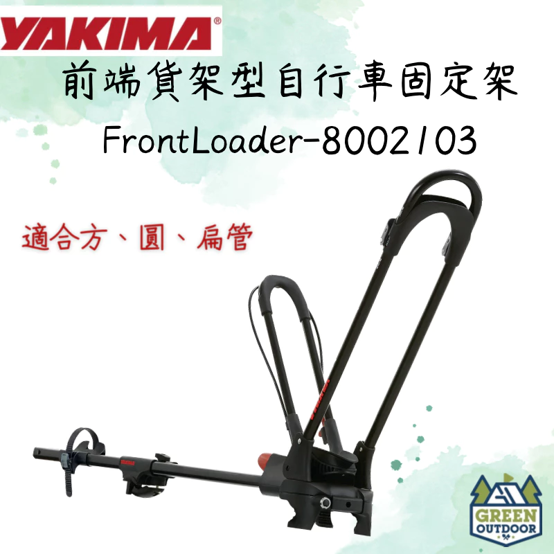 【綠色工場】YAKIMA FrontLoader 前端貨架型自行車固定架 腳踏車架 車頂式自行車架 攜車架 #2103