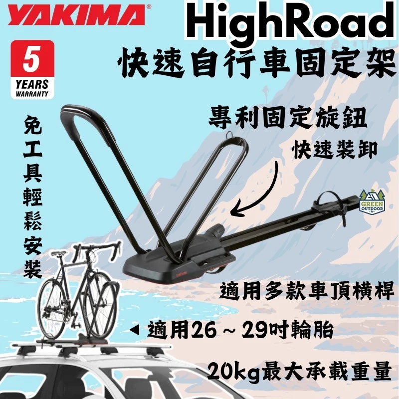 YAKIMA HIGHROAD 快速自行車固定架【綠色工場】 腳踏車架 車頂式自行車架 攜車架 #2114