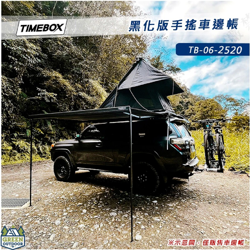 TIMEBOX 黑化版手搖車邊帳【綠色工場】TB-06-2520 搖桿式 手搖車邊帳篷 車邊天幕 客廳帳 天幕帳