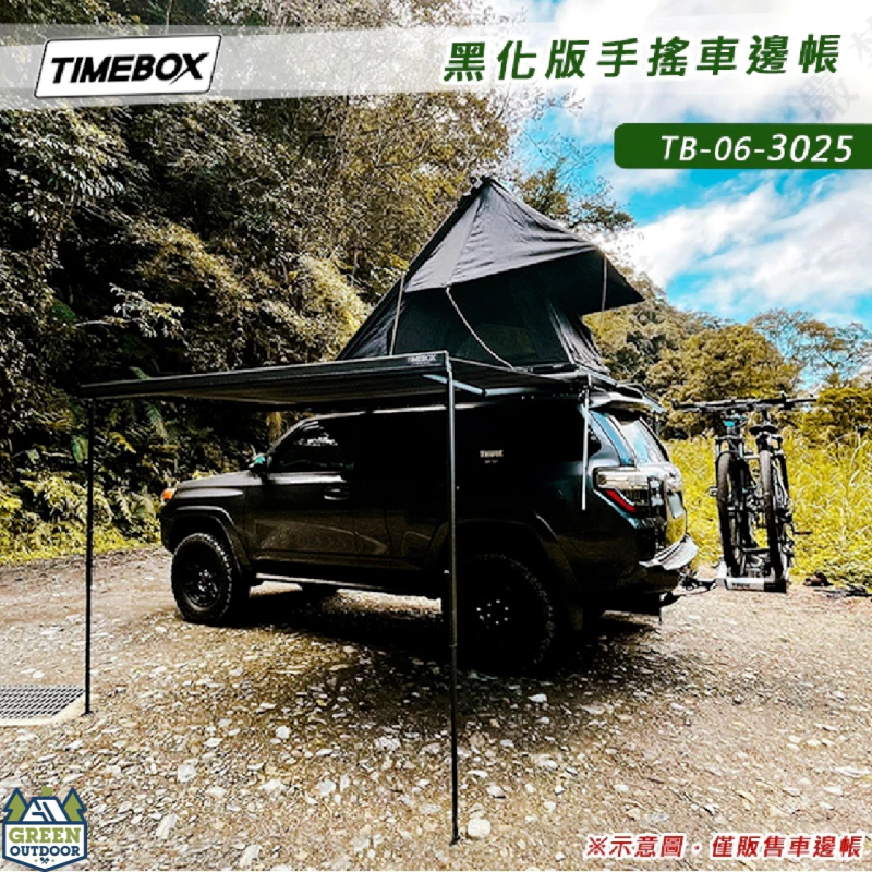TIMEBOX 黑化版手搖車邊帳【綠色工場】TB-06-3025 搖桿式 手搖車邊帳篷 車邊天幕 客廳帳 天幕帳