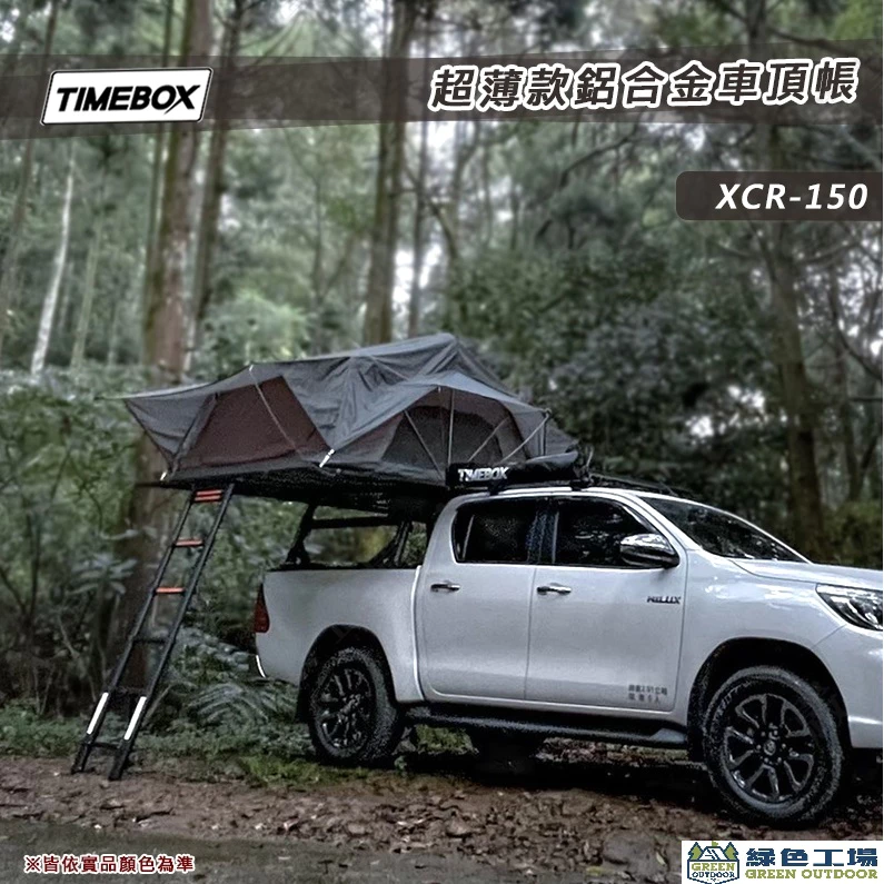 【綠色工場】台灣 TIMEBOX XCR-150 超薄款鋁合金車頂帳 側翻帳 3人帳 三人帳 獨家專利設計 露營帳