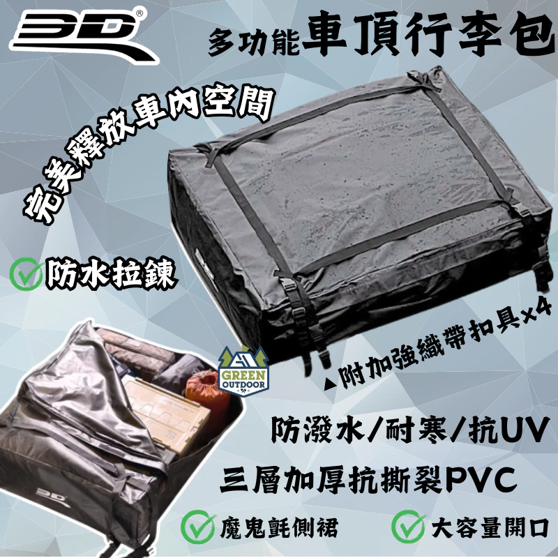 3D 多功能車頂行李包【綠色工場】 軟式行李袋 車頂軟包 收納袋 裝備袋 防水軟包 防水袋 露營 行李包