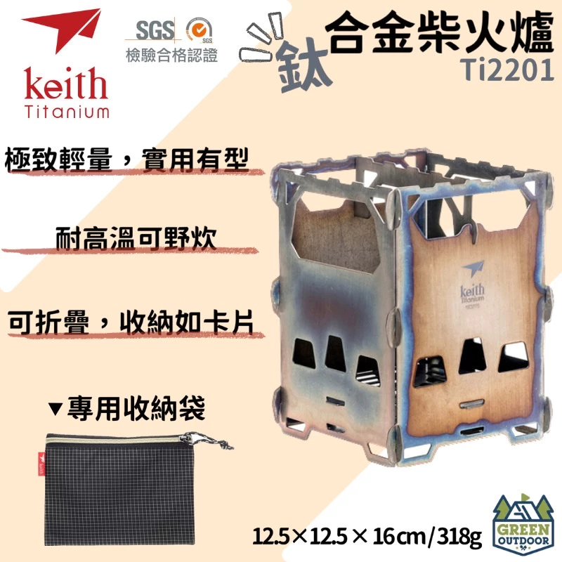 【綠色工場】鎧斯 Keith Ti2201 鈦合金戶外柴火爐 柴燒爐 登山爐 露營火爐 鈦金屬 露營 登山 野營 野炊