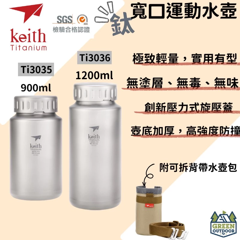 【綠色工場】鎧斯Keith Ti3035/3036 純鈦寬口運動水壺鈦保鮮罐 附可拆背帶水壺包 水壺 茶壺 保溫瓶