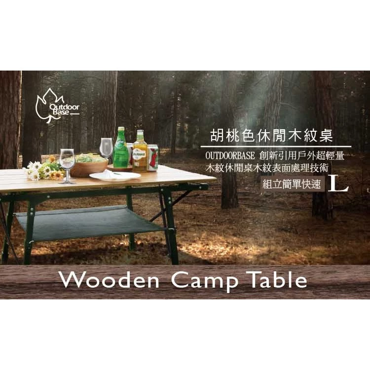 【綠色工場】OutdoorBase 胡桃色木紋休閒桌-L (休閒桌/木紋桌/南方松/鋁合金桌/胡桃木紋桌)-25476