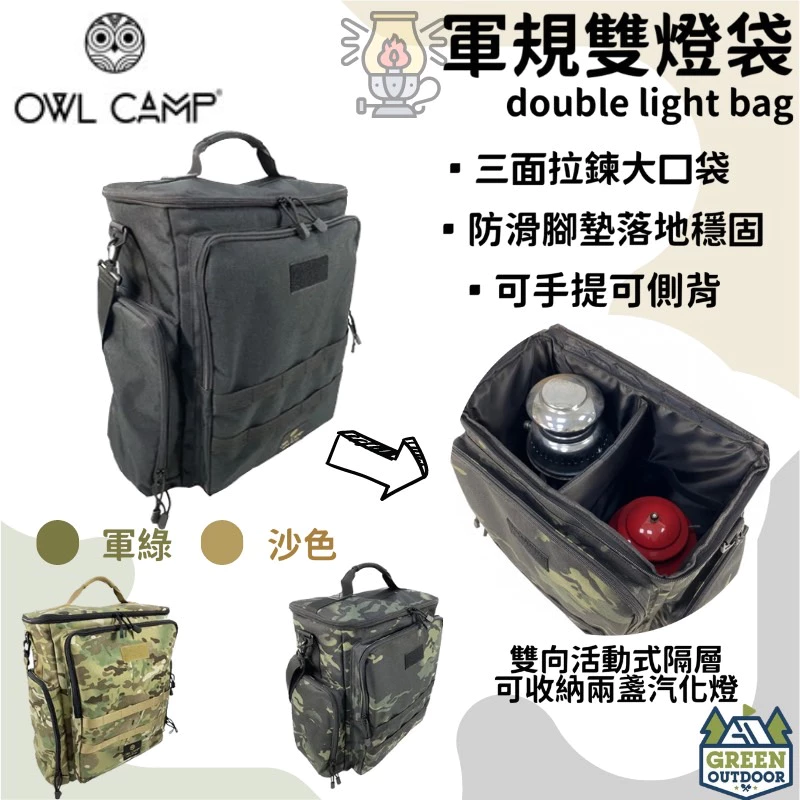 【綠色工場】OWL CAMP 雙燈袋 露營收納袋 工具袋 氣化燈收納袋 置物袋 收納包 便攜袋