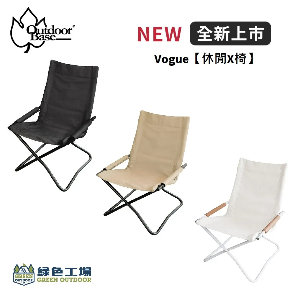 【綠色工場】Outdoorbase Vogue【休閒X/XP椅】低座折疊椅 露營椅 收納椅 扶手椅