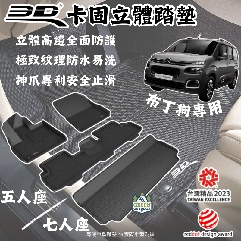 3D Mats 卡固立體汽車踏墊 berlingo 布丁狗專用 【綠色工場】腳踏墊 車內保護墊 防髒 防水易洗 安全止滑