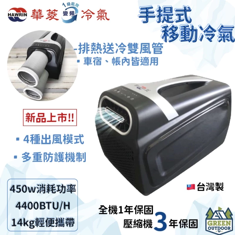 <夏季專屬優惠>【華菱冷氣 Hawrin】 手提式冷氣