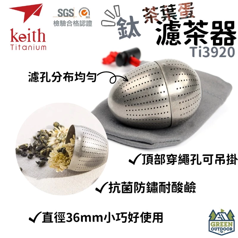 鎧斯 Keith Mi3920 純鈦濾茶器【綠色工場】 茶葉蛋型濾網 茶神器 茶葉過濾器