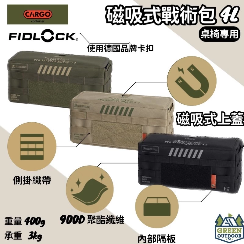 CARGO 桌椅專用磁吸式戰術包4L【綠色工場】椅側收納包 置物袋 收納袋 戰術收納 軍風風格 側掛包