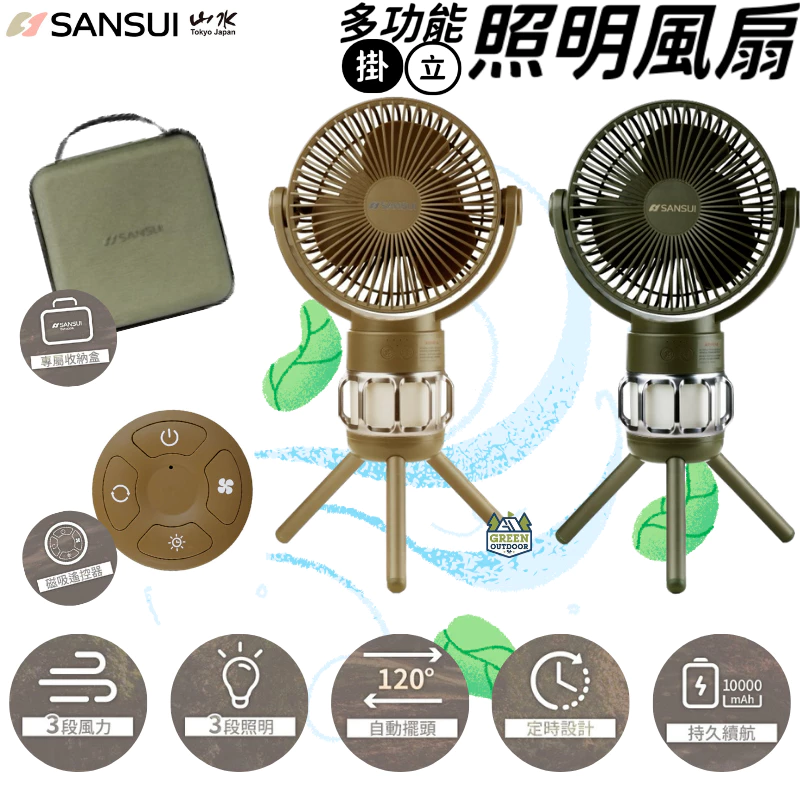 SANSUI 山水 多功能照明風扇【綠色工場】附收納盒 充電式風扇 行動風扇 戶外風扇 桌上型風扇 可擺頭小夜燈 照明