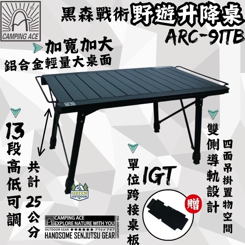 Camping Ace 野樂 野遊升降桌【綠色工場】IGT桌 蛋捲桌 鋁合金桌 露營桌 黑森戰術系列 ARC-91TB