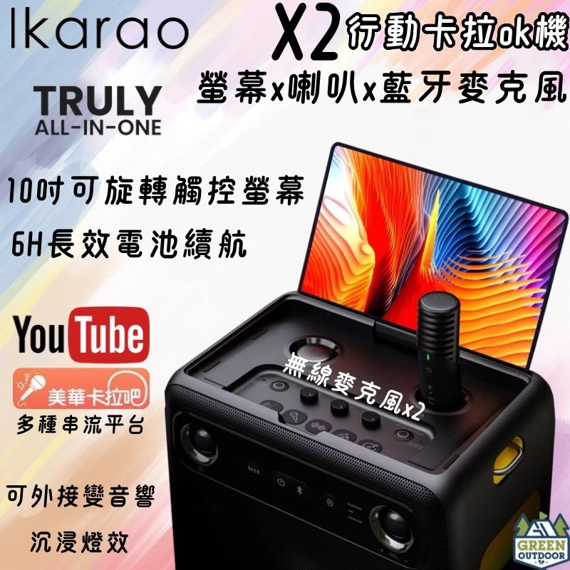 【Ikarao 愛克拉】 X2 一體式便攜卡拉OK機