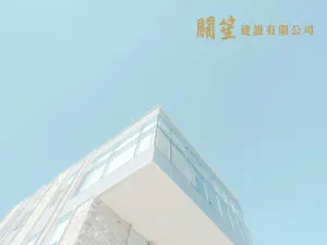 關笙建設