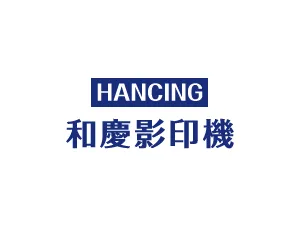 和慶影印機
