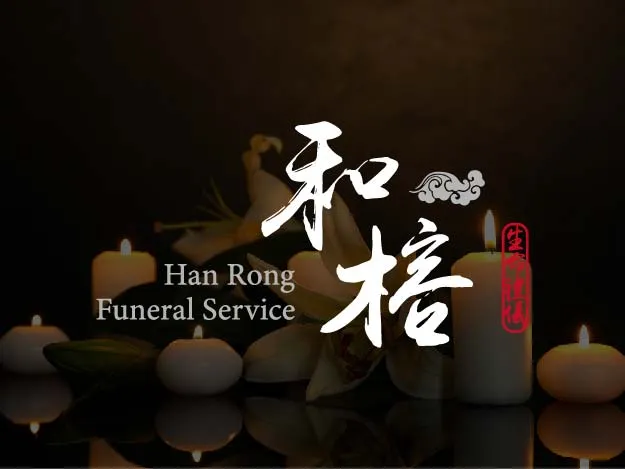 和榕生命禮儀