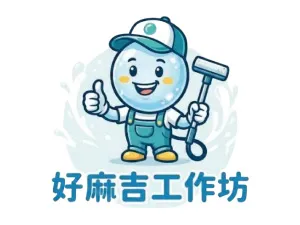 好麻吉清潔