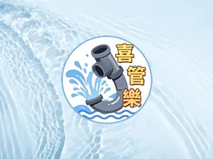 喜管樂