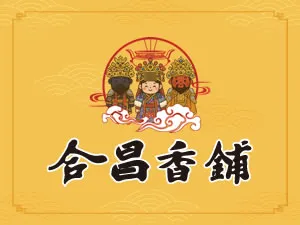 合昌香鋪