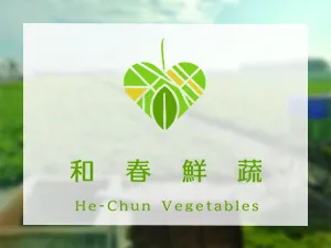 和春鮮蔬