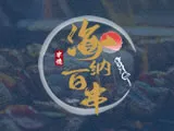 海納百串