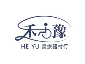 禾豫醫療器材行
