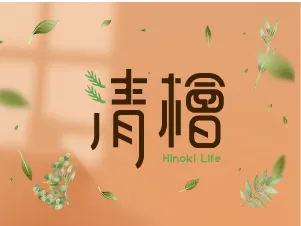 清檜生活