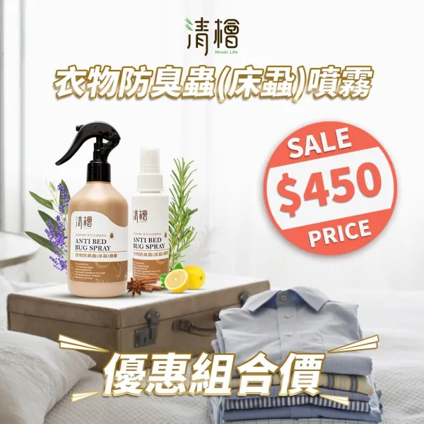 清檜Hinoki Life衣物防臭蟲(床蝨)噴霧300ml+100ml
