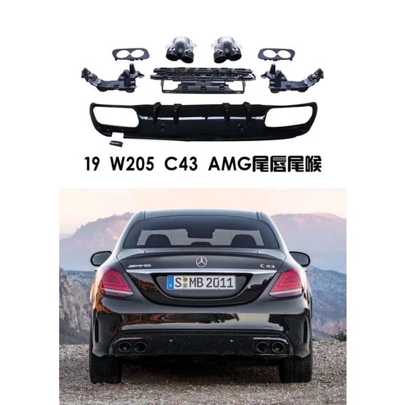 Benz W205  (C200/C300) 新款 C43下巴+尾飾管