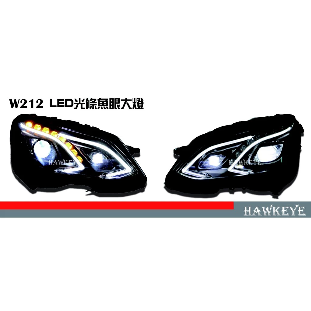 賓士 Benz W212 全新 燈眉黑框魚眼 全LED大燈 台灣製造!!
